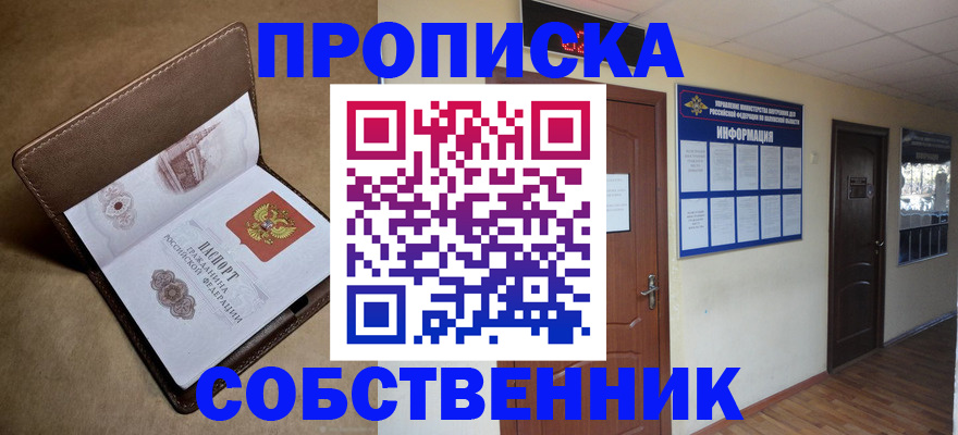 прописка законно в Мариинске